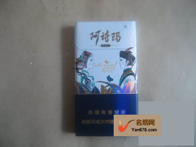 阿诗玛(永恒之恋)香烟价格表（多少钱一包）